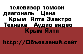 телевизор томсон 32 диагональ › Цена ­ 8 000 - Крым, Ялта Электро-Техника » Аудио-видео   . Крым,Ялта